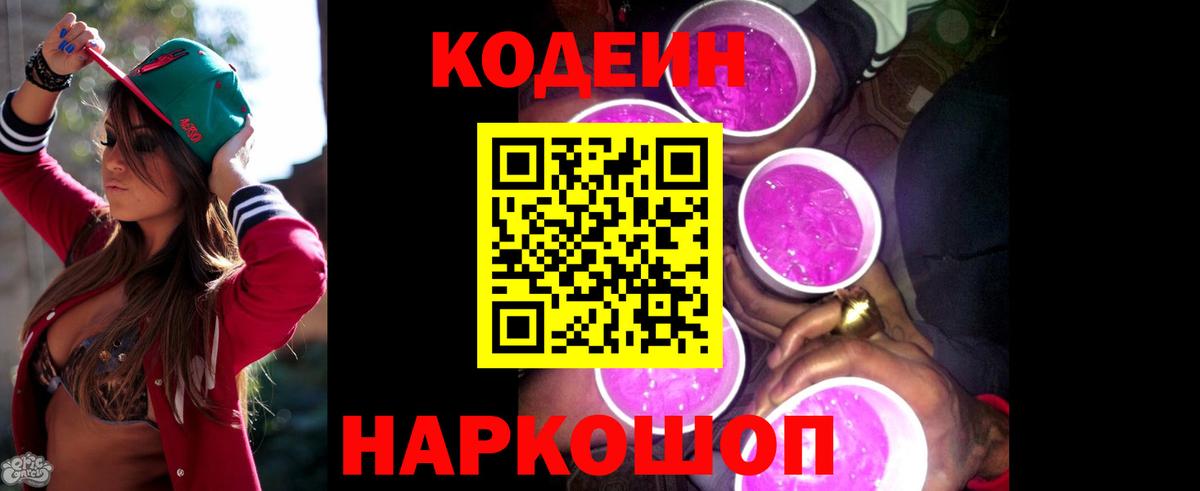 Кодеиновый сироп Lean Purple Drank Губаха